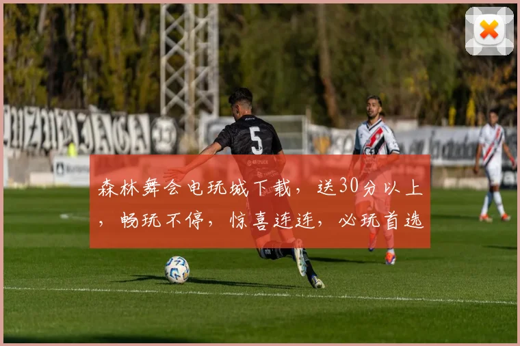 森林舞会电玩城下载，送30分以上，畅玩不停，惊喜连连，必玩首选