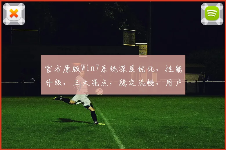 官方原版Win7系统深度优化，性能升级，三大亮点，稳定流畅，用户必备