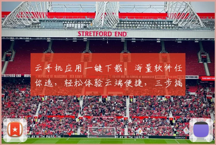 云手机应用一键下载，海量软件任你选，轻松体验云端便捷，三步搞定