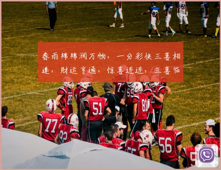 春雨绵绵润万物，一分彩快三喜相逢，财运亨通，惊喜连连，三喜临门