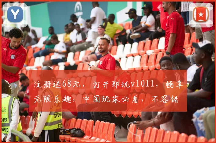 注册送68元，打开即玩v1011，畅享无限乐趣，中国玩家必看，不容错过