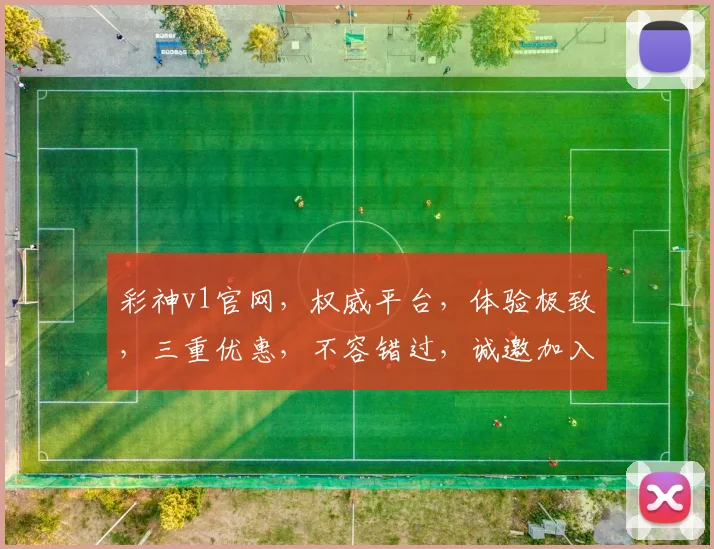 彩神v1官网，权威平台，体验极致，三重优惠，不容错过，诚邀加入