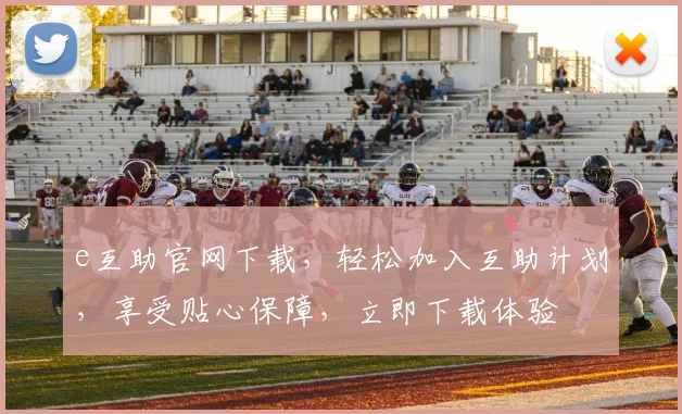 e互助官网下载，轻松加入互助计划，享受贴心保障，立即下载体验