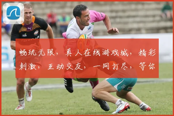 畅玩无限，真人在线游戏城，精彩刺激，互动交友，一网打尽，等你来战，3大特色，不容错过，尽在