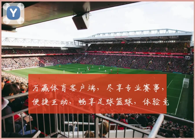 万赢体育客户端，尽享专业赛事，便捷互动，畅享足球篮球，体验竞技激情，打造精彩视界，领先体育资讯