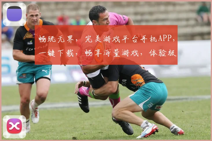 畅玩无界，完美游戏平台手机APP，一键下载，畅享海量游戏，体验极致乐趣，三重福利等你来