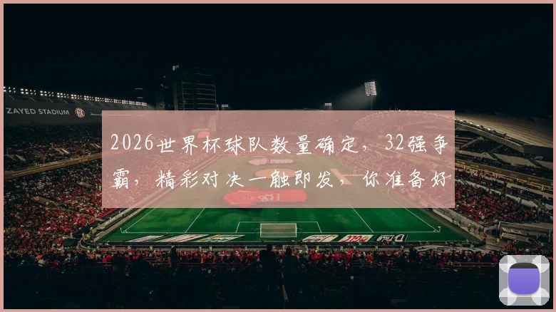 2026世界杯球队数量确定，32强争霸，精彩对决一触即发，你准备好了吗