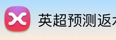 英超预测返水 logo